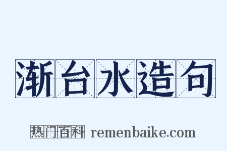渐台水造句是什么意思的图片